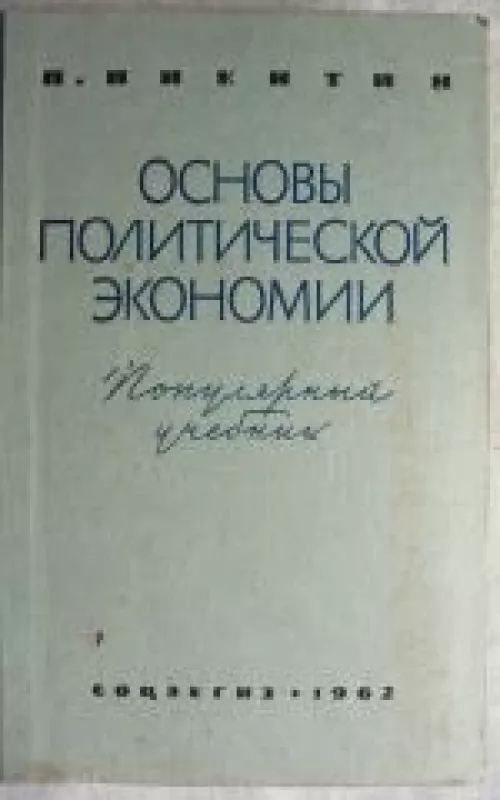 Основы политической экономии - П. Никитин, knyga