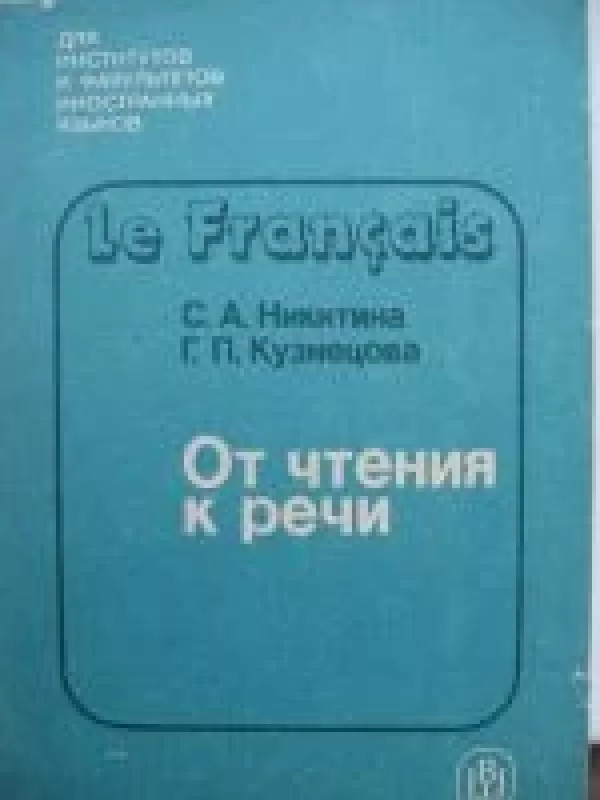 Француский язык. От чтения до речи - Софья Никитина, Галина  Кузнецова, knyga