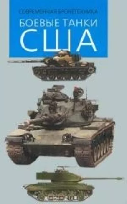 Боевые танки США - М. В. Никольский, knyga