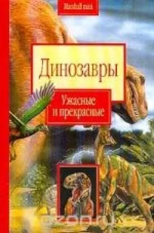 Динозавры: Ужасные и прекрасные - С. Николсон, knyga