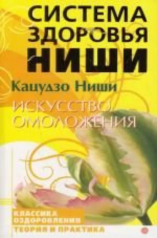 Искусство омоложения - Кацудзо Ниши, knyga