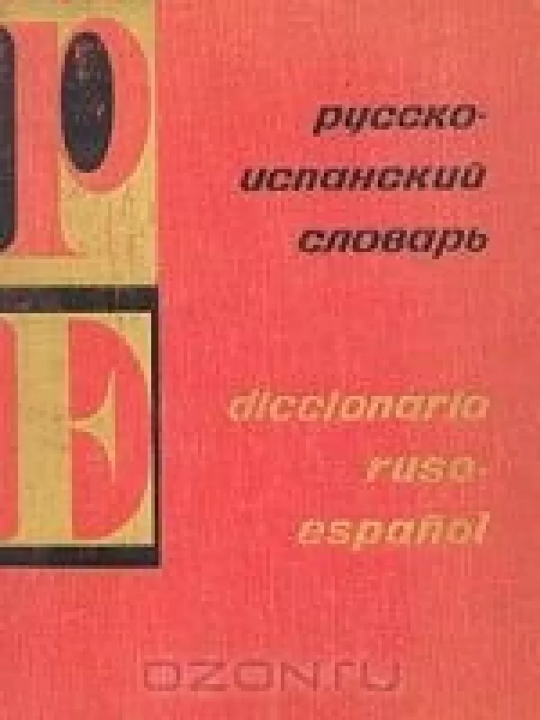 Русско-испанский словарь - Х. Ногейра, Г.Я.  Туровер, knyga
