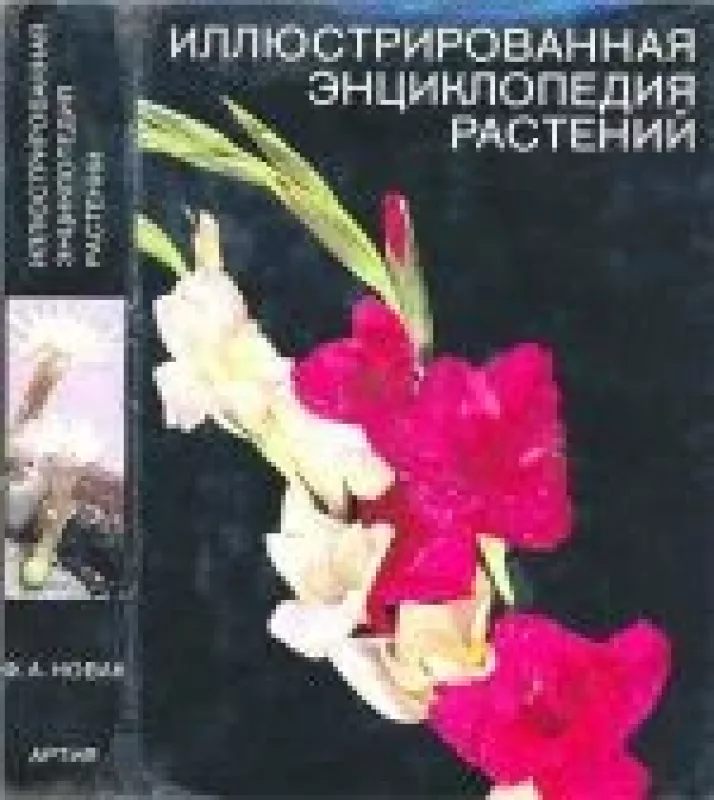 Иллюстрированная энциклопедия растений - Ф.A. Новак, knyga