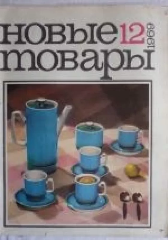 Новые товары, 1969 m., Nr. 12 - Новые товары , knyga