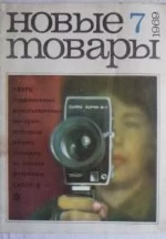 Новые товары, 1969 m., Nr. 7 - Новые товары , knyga