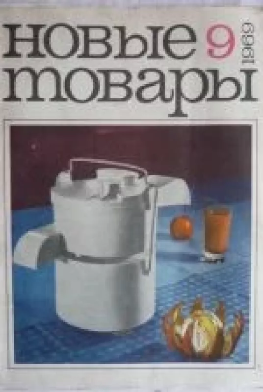 Новые товары, 1969 m., Nr. 9 - Новые товары , knyga
