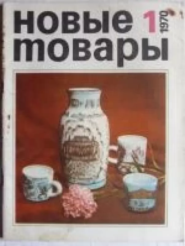 Новые товары, 1970 m., Nr. 1 - Новые товары , knyga