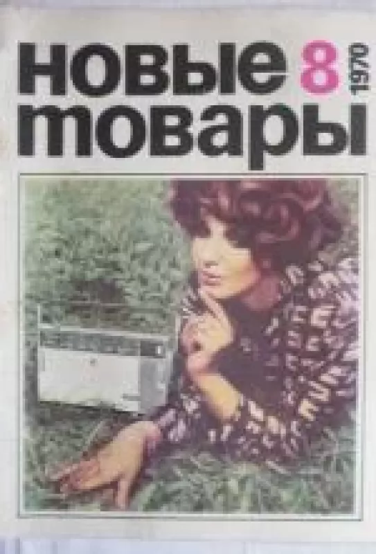 Новые товары, 1970 m., Nr. 8 - Новые товары , knyga