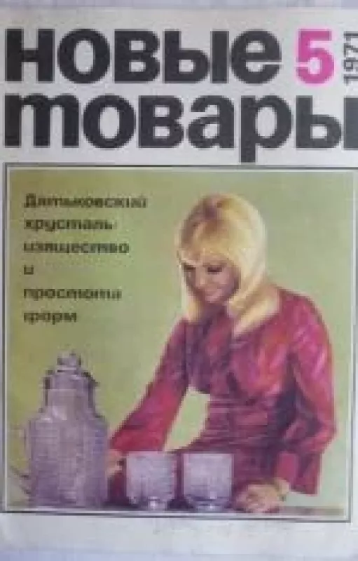 Новые товары, 1971 m., Nr. 5 - Новые товары , knyga