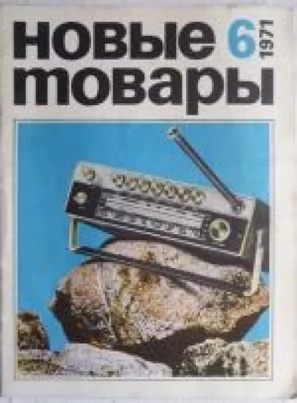 Новые товары, 1971 m., Nr. 6 - Новые товары , knyga