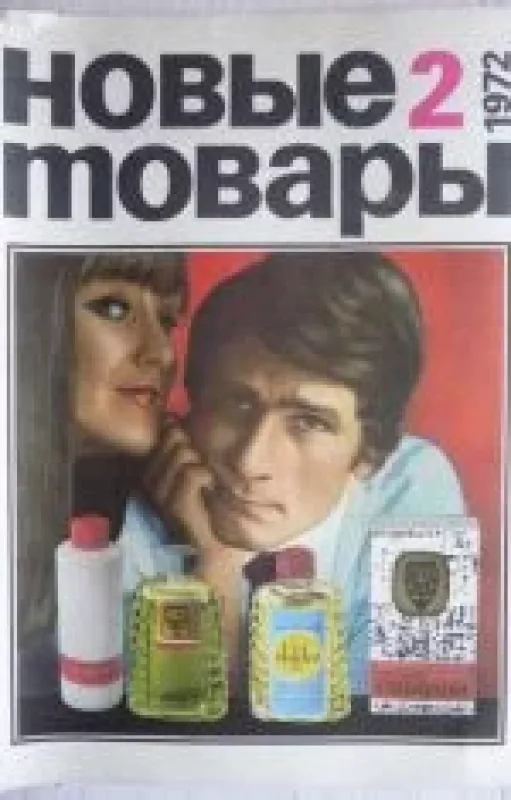 Новые товары, 1972 m., Nr. 2 - Новые товары , knyga