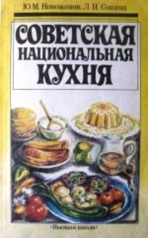 Советская национальная кухня - Л. Н. Сопина, Ю. М.  Новоженов, knyga