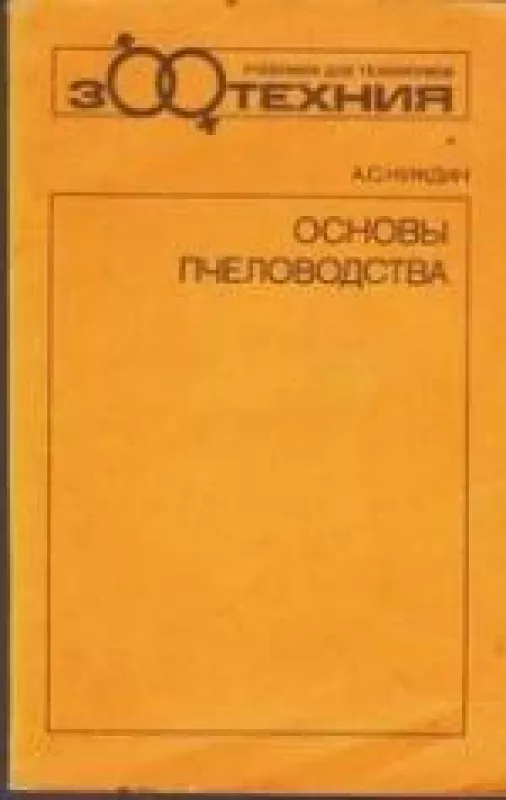 Основы пчеловодства - А.С. Нуждин, knyga