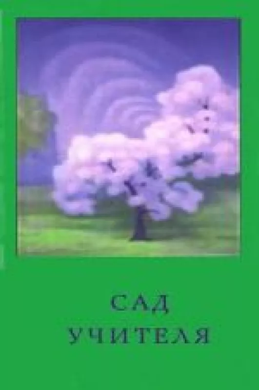 САД УЧИТЕЛЯ - О.Б. Обнорская, knyga