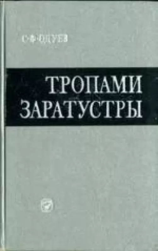 Тропами Заратустры - Степан Одуев, knyga