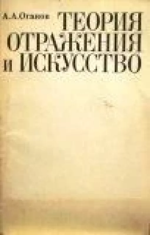 Теория отражения и искусство - А.А. Оганов, knyga