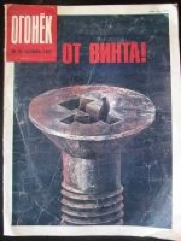 Огонек, 1990 m., Nr. 41 - Огонек , knyga
