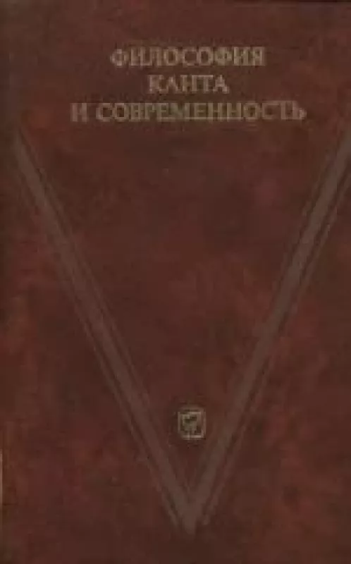 Философия Канта и современность - Т.И. Ойзерман, knyga