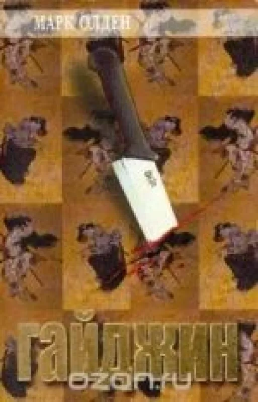 Гайджин - Марк Олден, knyga 3