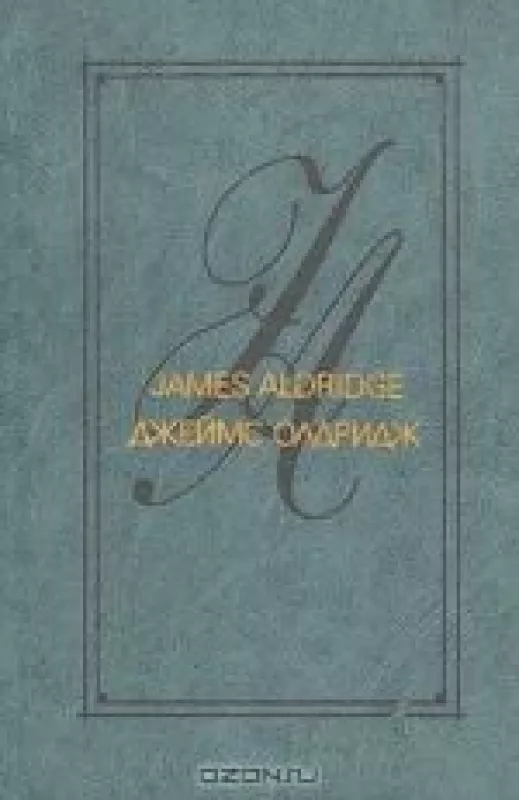 Джеймс Олдридж. Избранные произведения в двух томах. (2тома) - Джеймс Олдридж, knyga