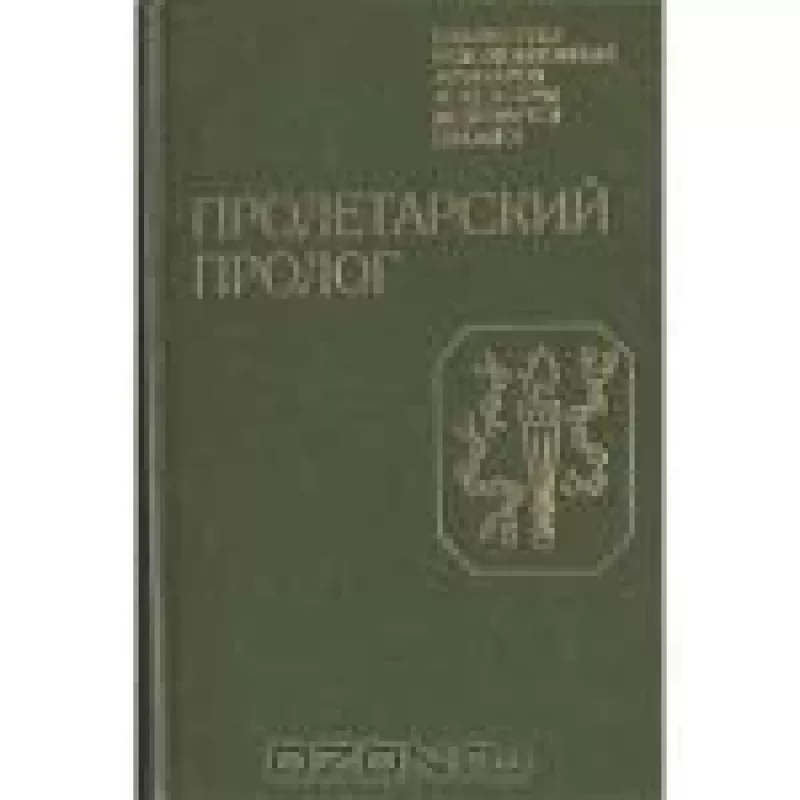 Пролетарский пролог - Евгений Ольховский, knyga