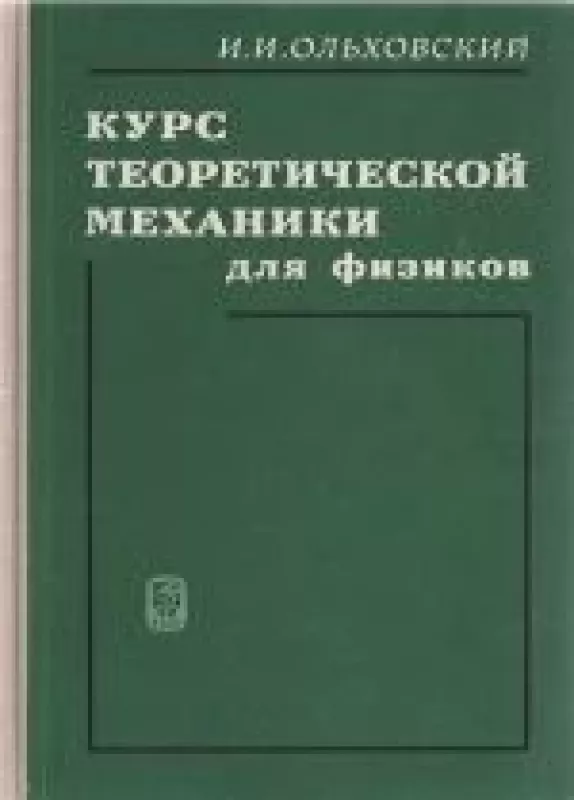 Курс теоретической механики для физиков - И.И. Ольховский, knyga