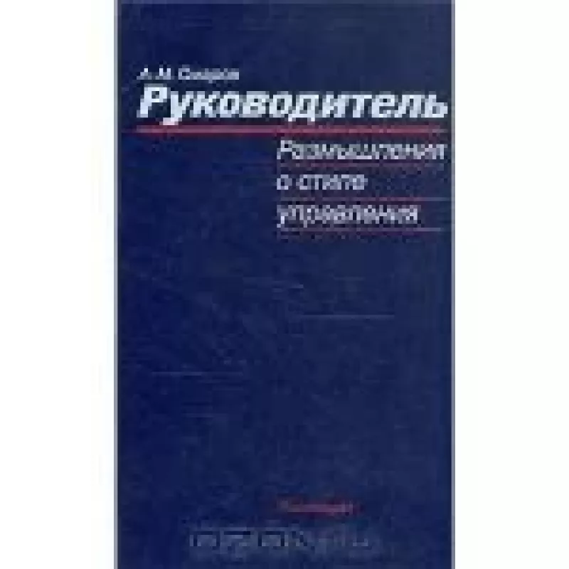 Руководитель. Размышления о стиле управления - А. М. Омаров, knyga