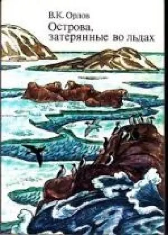 Острова, затерянные во льдах - B.K Орлов, knyga