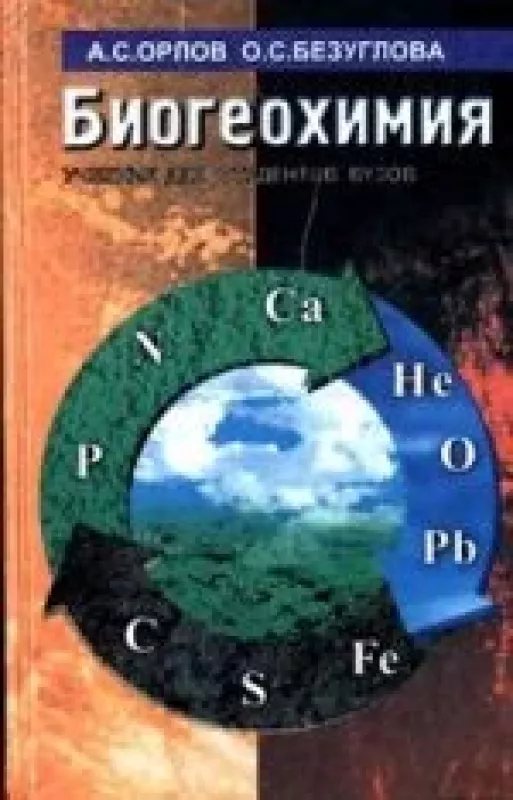 Биогеохимия - Д.С. Орлов, О.С.  Безуглова, knyga