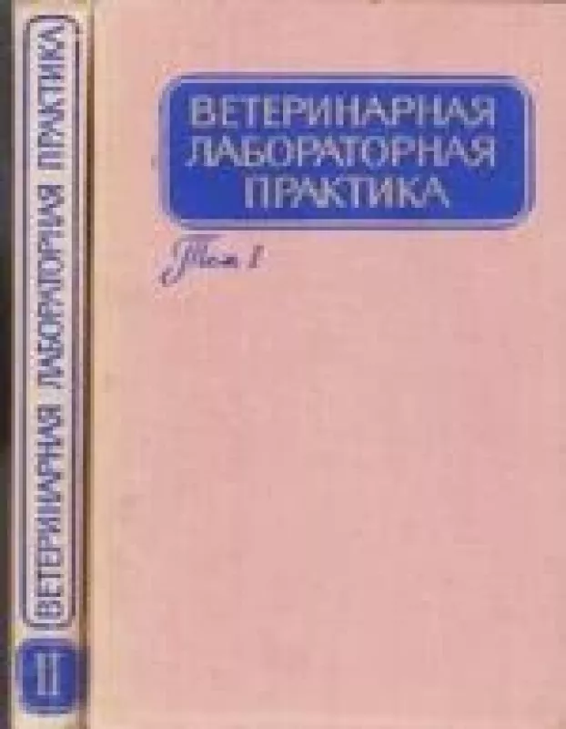 Ветеринарная лабораторная практика. Том 1 и 2 - Ф.М. Орлов, knyga