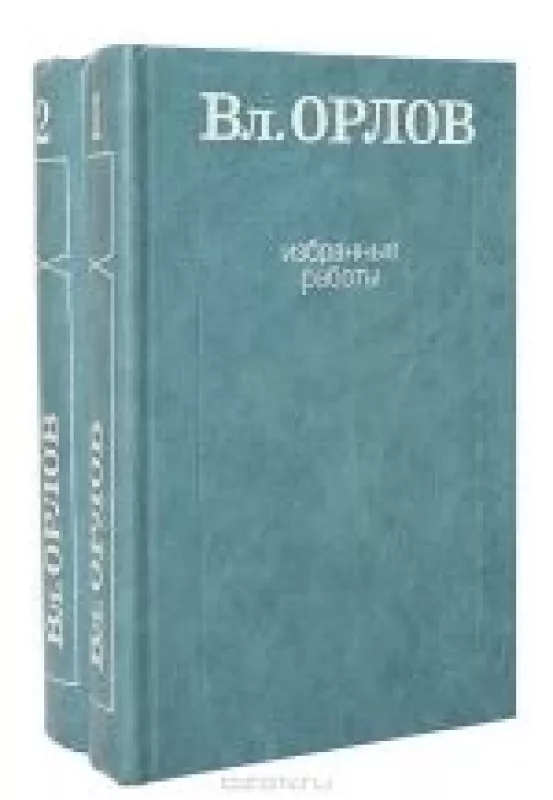 Вл. Орлов. Избранные работы (комплект из 2 книг) - Владимир Орлов, knyga