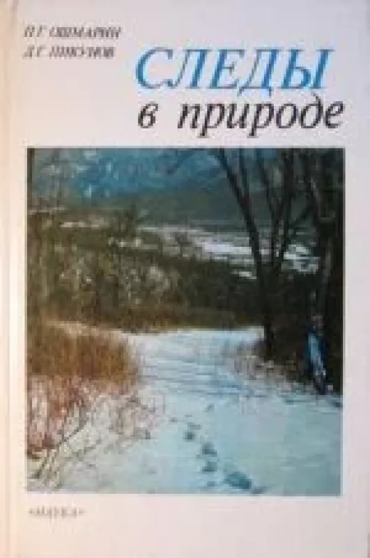 Следы в природе - Пикунов Д.Г. Ошмарин П.Г., knyga