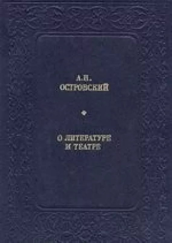 О литературе и театре - А.Н. Островский, knyga