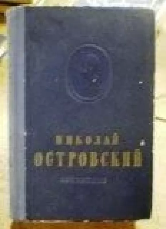 Сочинения в двух томах (2 тома) - Николай Островский, knyga