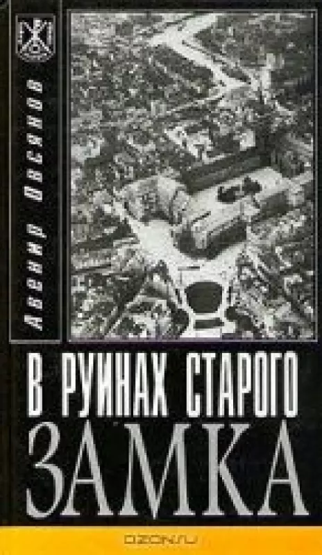 В руинах старого замка - Авенир Овсянов, knyga