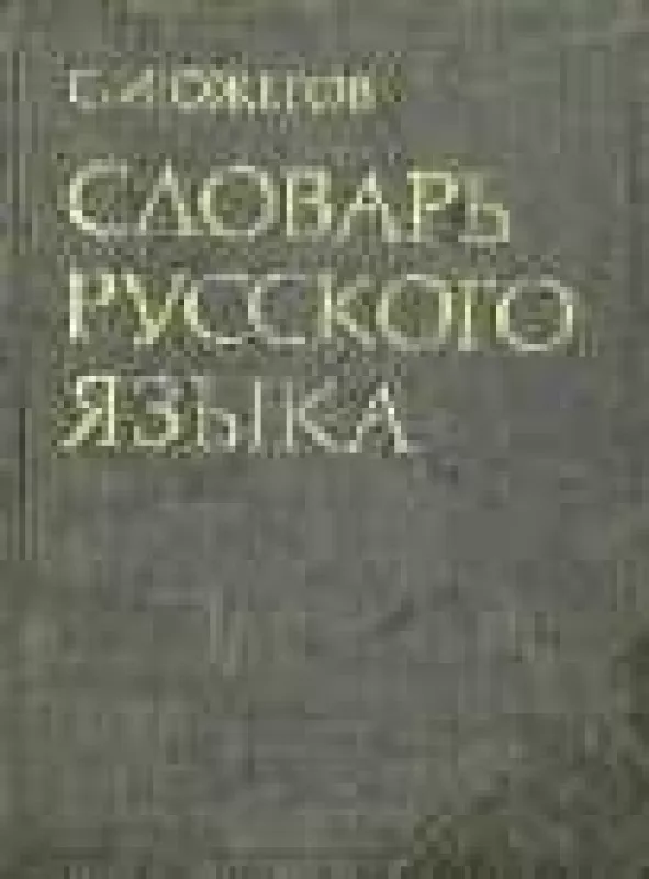 Словарь русского языка - С. И. Ожегов, knyga