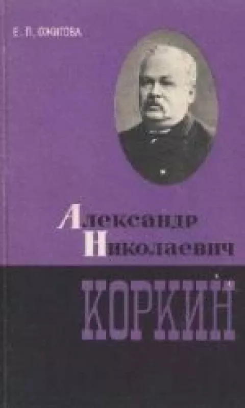АЛЕКСАНДР НИКОЛАКВИЧ КОРКИН(1837-1908) - Е.П. Ожигова, knyga