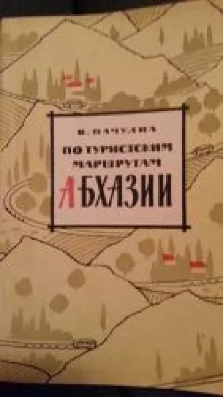 Turistiniais Abhazijos maršrutais - V. Pačulia, knyga