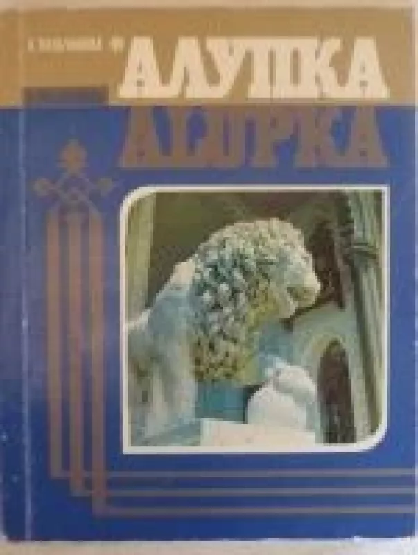 Алупка - А. Палчикова, knyga
