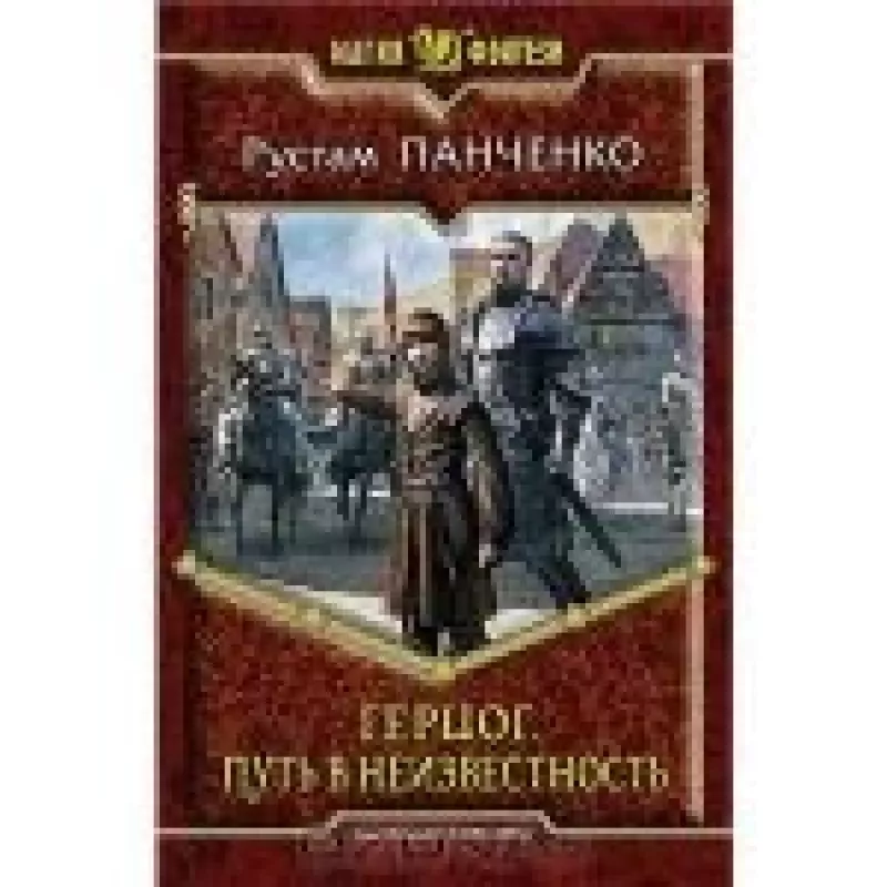 Герцог. Путь в неизвестность - Рустам Панченко, knyga