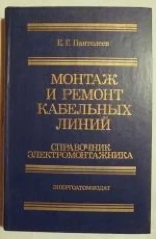 Монтаж и ремонт кабелных линий - Е.Г. Пантелеев, knyga