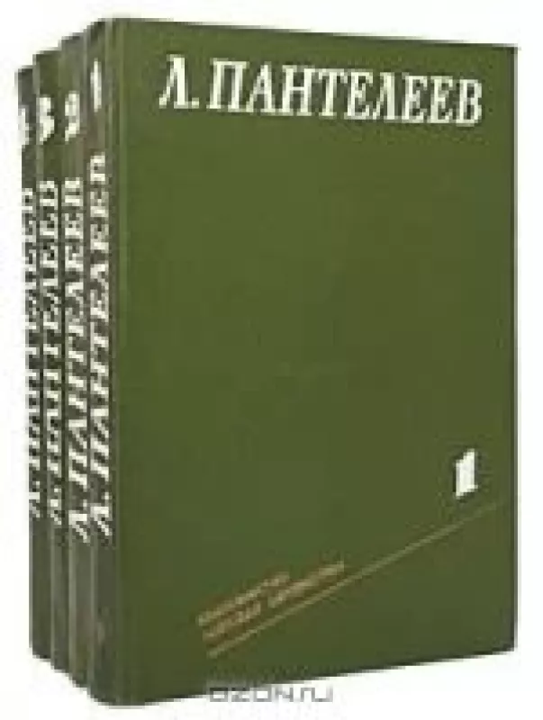 Собрание сочинений в 4 томах (комплект) - Л. Пантелеев, knyga