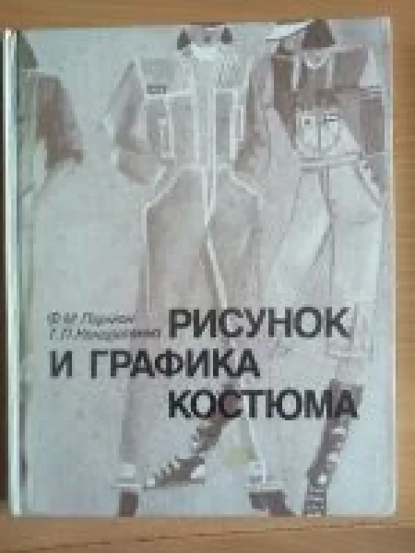 Рисунок и графика костюма - Ф.Т. Парамон, Кондратенко, knyga