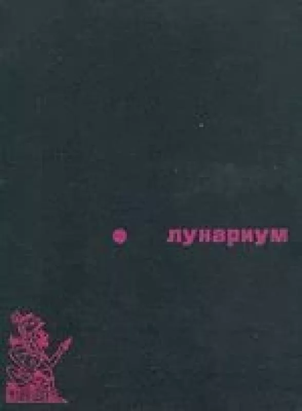 Лунариум - Самсоненко, Л. Парнов Е., knyga