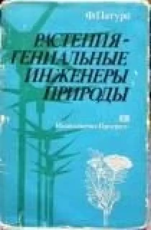 Растения-гениальные инженеры природы - Ф. Патури, knyga