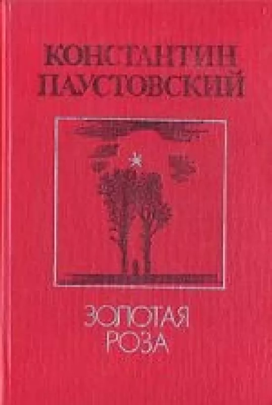 Золотая роза - Константин Паустовский, knyga