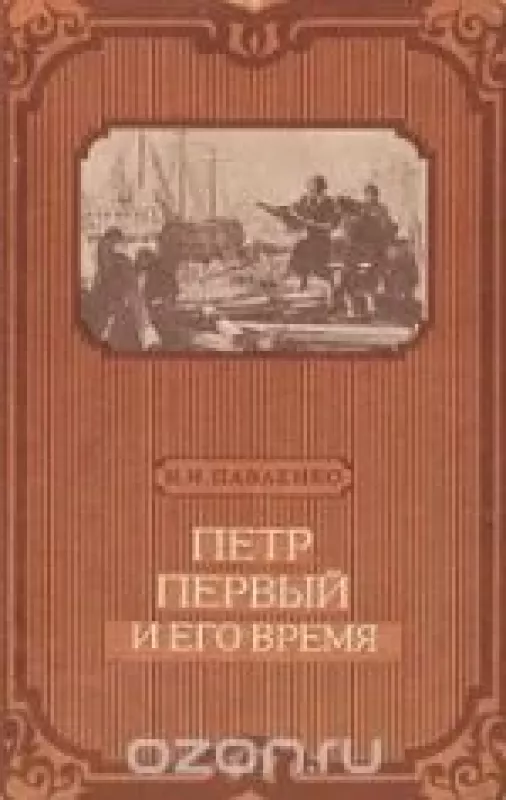 Петр Первый и его время - Н.И. Павленко, knyga