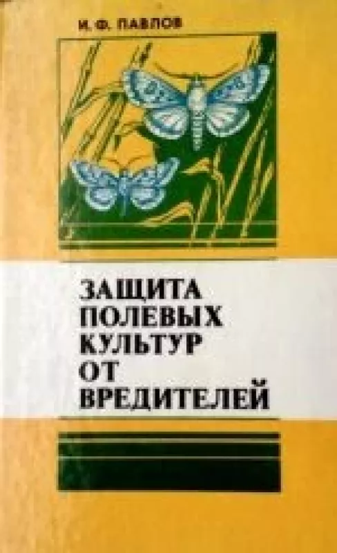 Защита полевых культур от вредителей - И.Ф Павлов, knyga