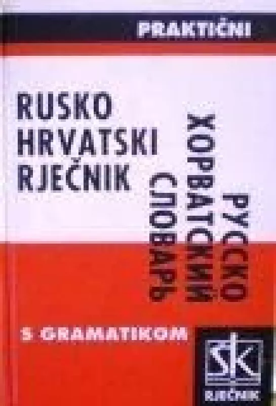 Русско-хорватский практичный словарь - С. Павуна, knyga