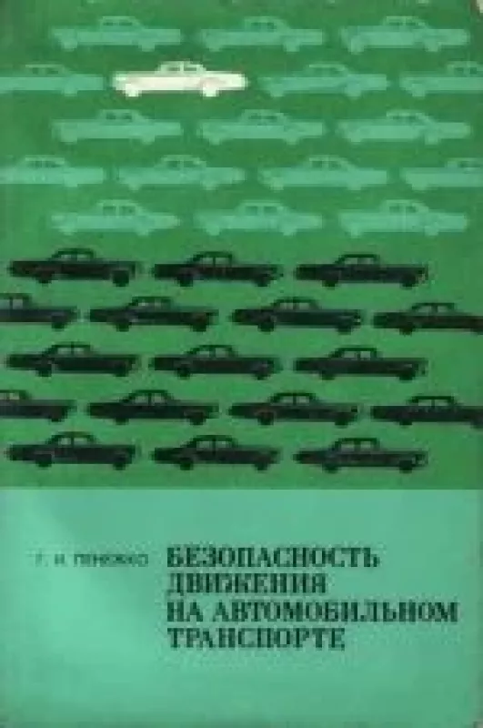 Безопасность движения на автомобильном транспорте - Г. И. Пенежко, knyga